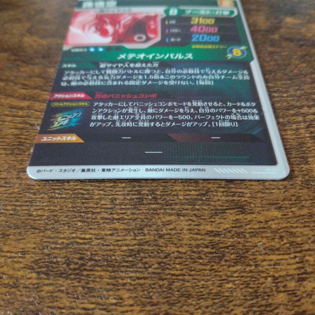 て*と様 ドラゴンボールスーパーダイバーズ SDV6-025 孫悟空 パラレル