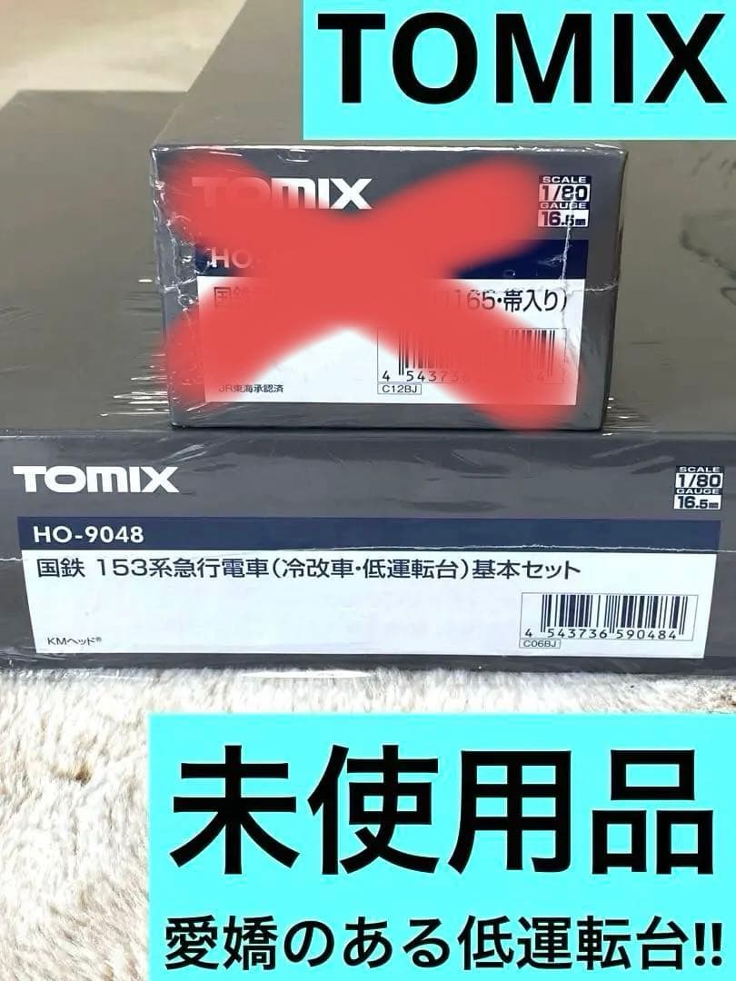 TOMIX トミックス 国鉄153系急行電車（低運転台）基本セット+サロ163形