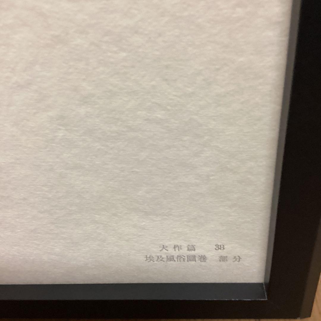 天才画家速水御舟　作品集大作編　便利堂監修　画集　NO  38【埃及風俗図部分】
