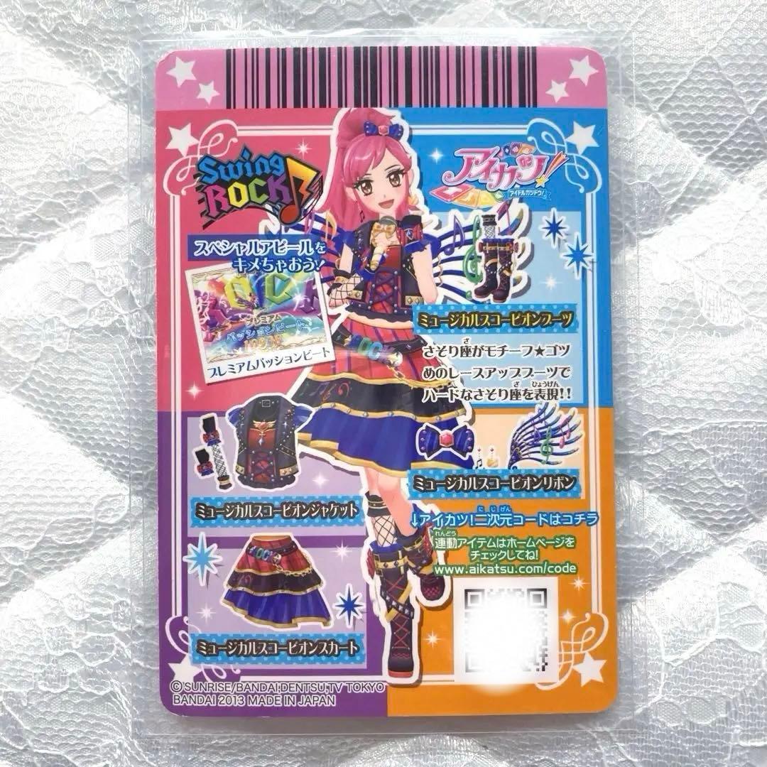 【匿名配送】　アイカツ　ミュージカルスコーピオンコーデ　音城セイラ　おまけ付き