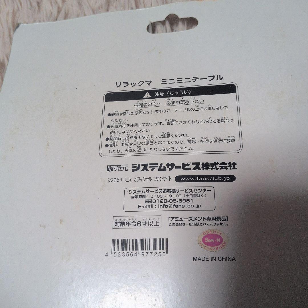 リラックマ ミニテーブル コリラックマ