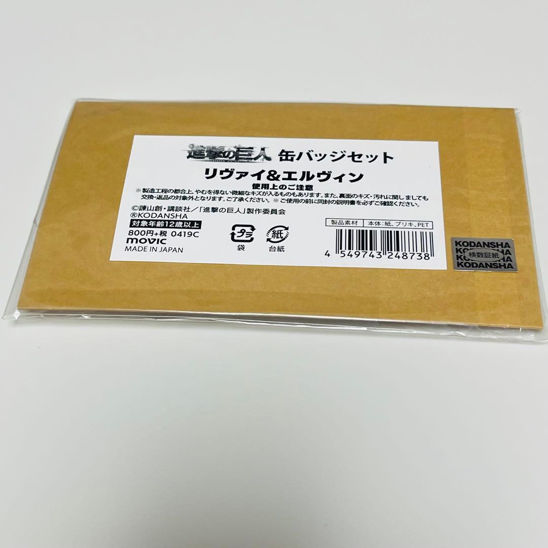 進撃の巨人 リヴァイ&エルヴィン 缶バッジ セット