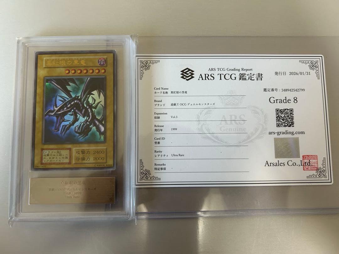 真紅眼の黒竜 初期　ars8 美品
