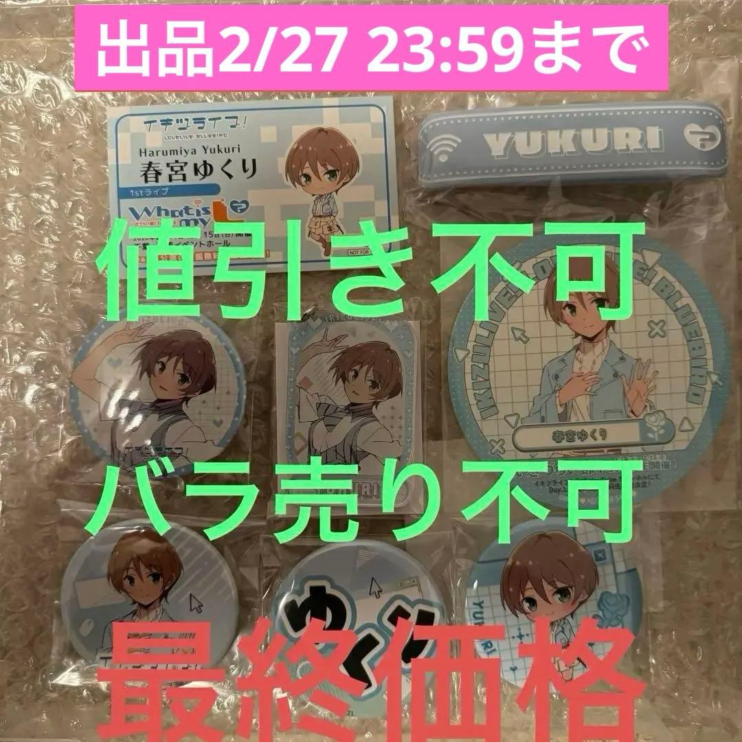 ラブライブ イキヅライブ いきづらい部 グッズ 春宮ゆくり 8点セット