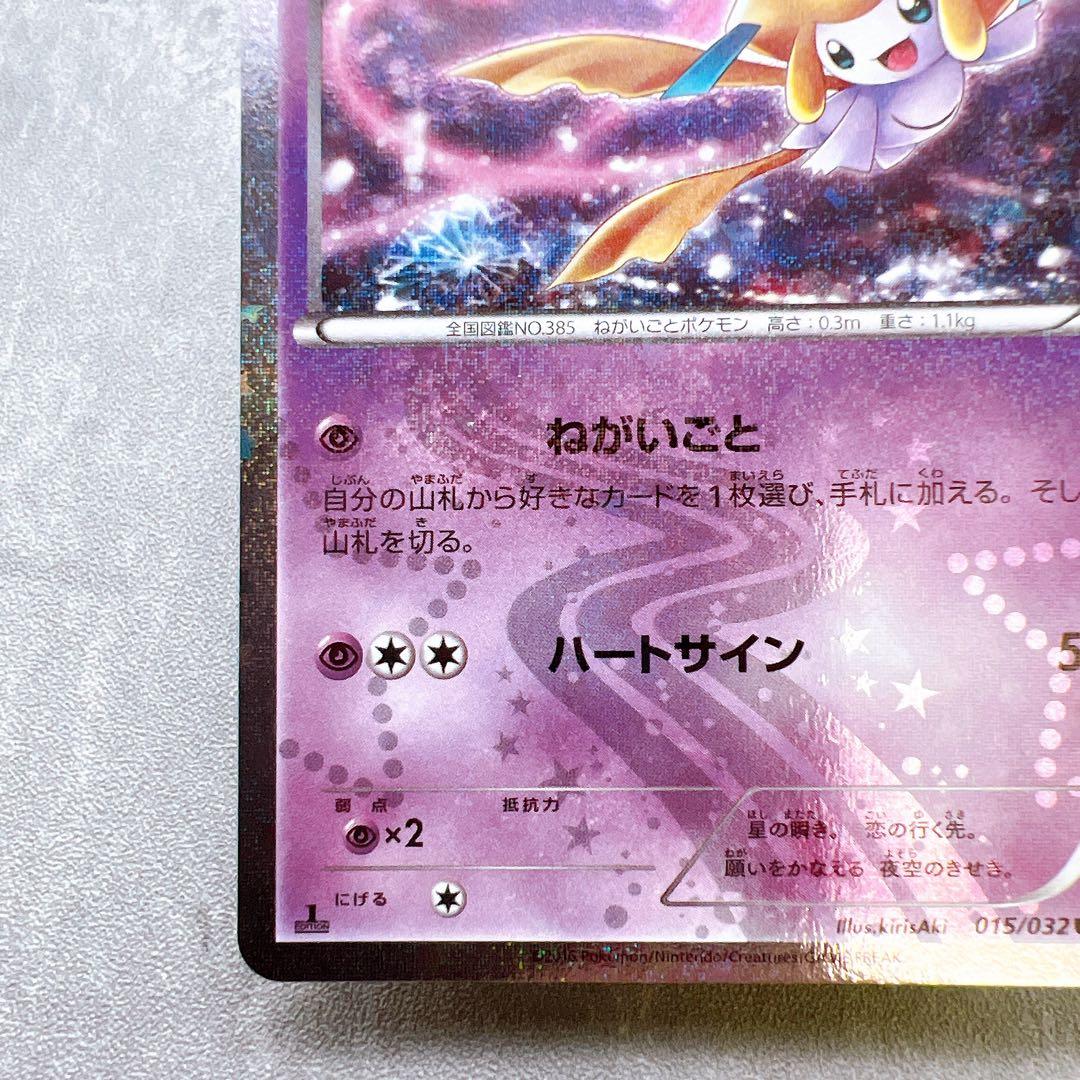 553.ポケモンカード ジラーチ CP3 ポケキュンコレクション 015/032