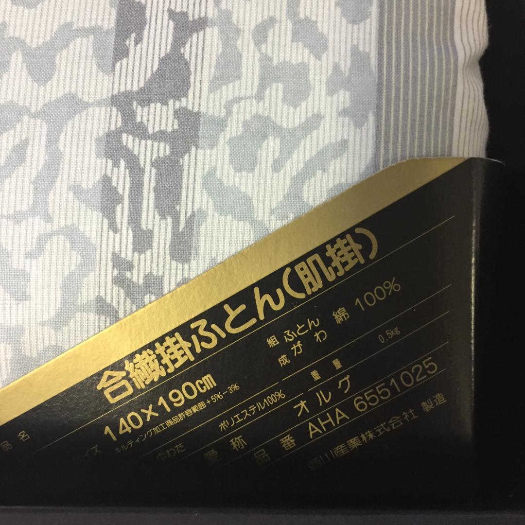 CELINE 合繊掛ふとん　掛け布団　肌掛布団　　Z50628