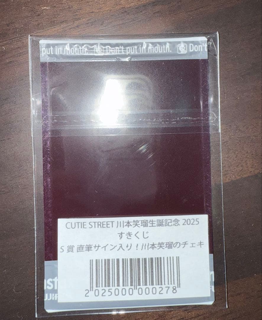 川本笑瑠　すきくじ　S賞