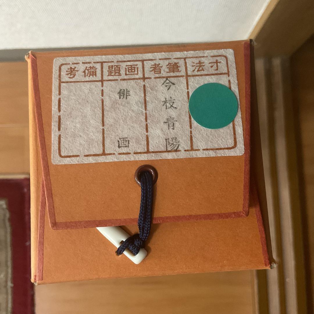 今枝青陽筆 紙本俳画 共箱 タトウ箱付 【 帆舟に山河 】紙本