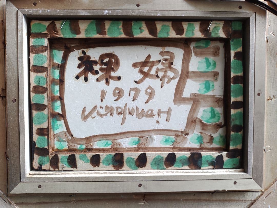 平沢喜之助　油絵　「裸婦」