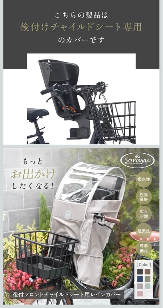 Sorayuあと付けシート専用　フロントチャイルドシート用レインカバー