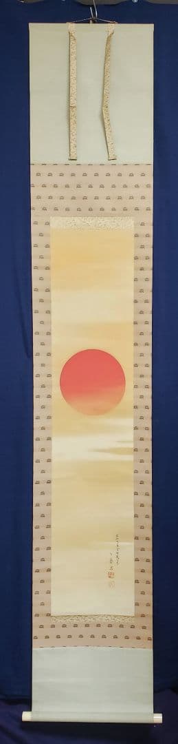 【旭日図】森公挙 962 朝日 共箱　掛け軸　肉筆