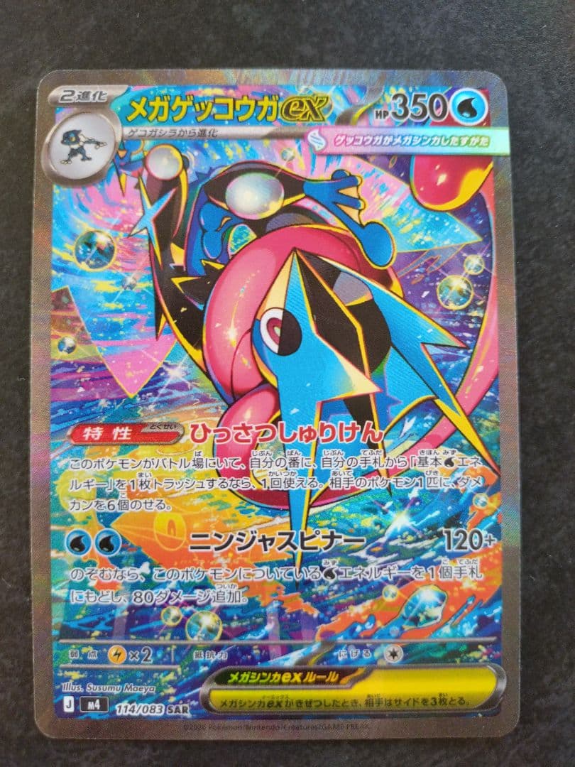 ポケモンカードメガゲッコウガEX SAR 350HP