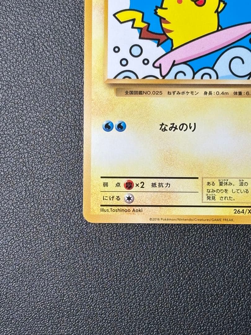 【美品】なみのりピカチュウ 264/XY-P プロモ ポケモンカード 限定 希少