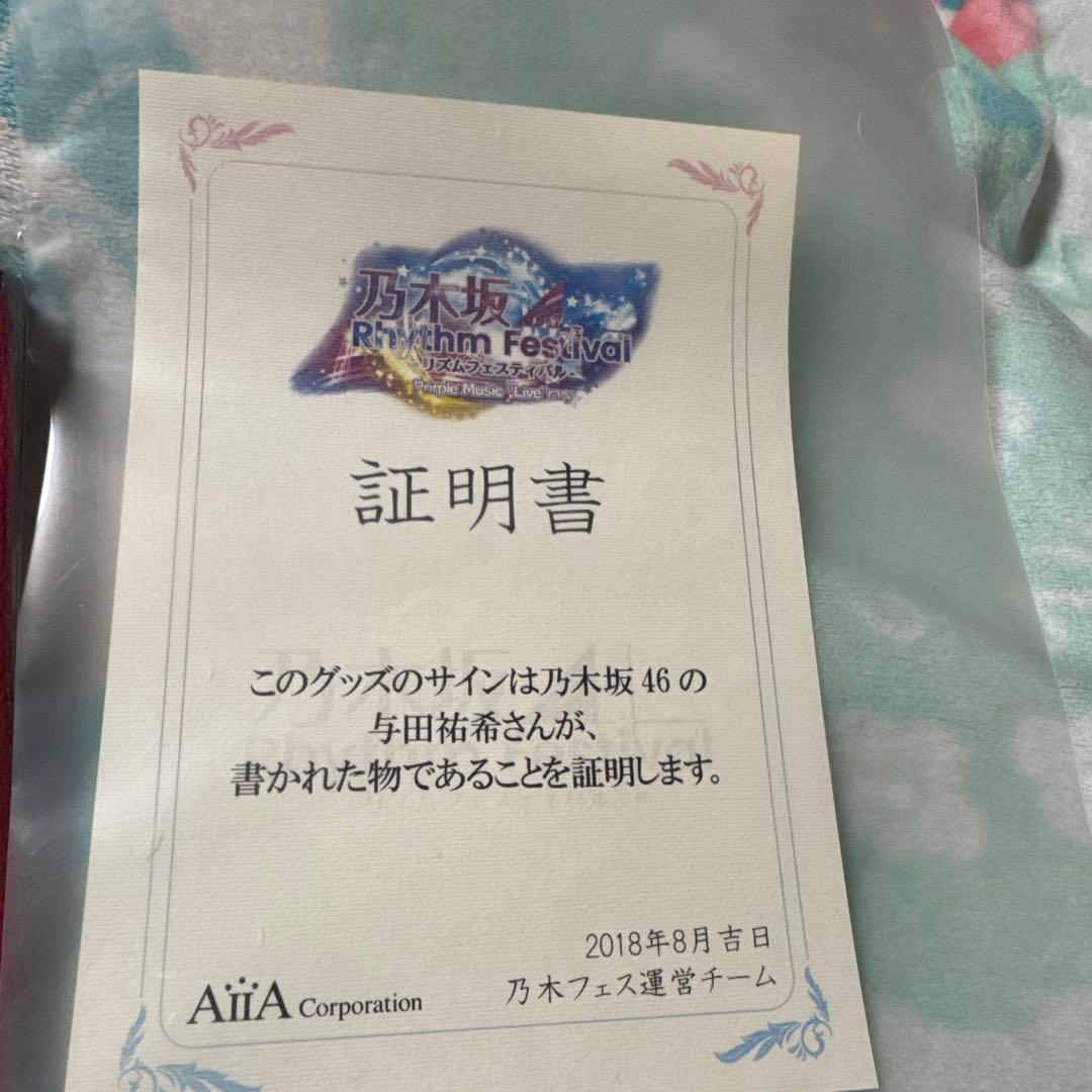 乃木フェス　与田祐希　直筆サイン入りマフラータオル