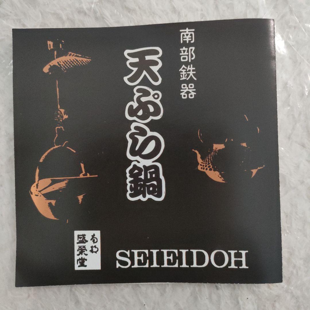 新品【南部鉄器】盛栄堂 天ぷら鍋 網付き