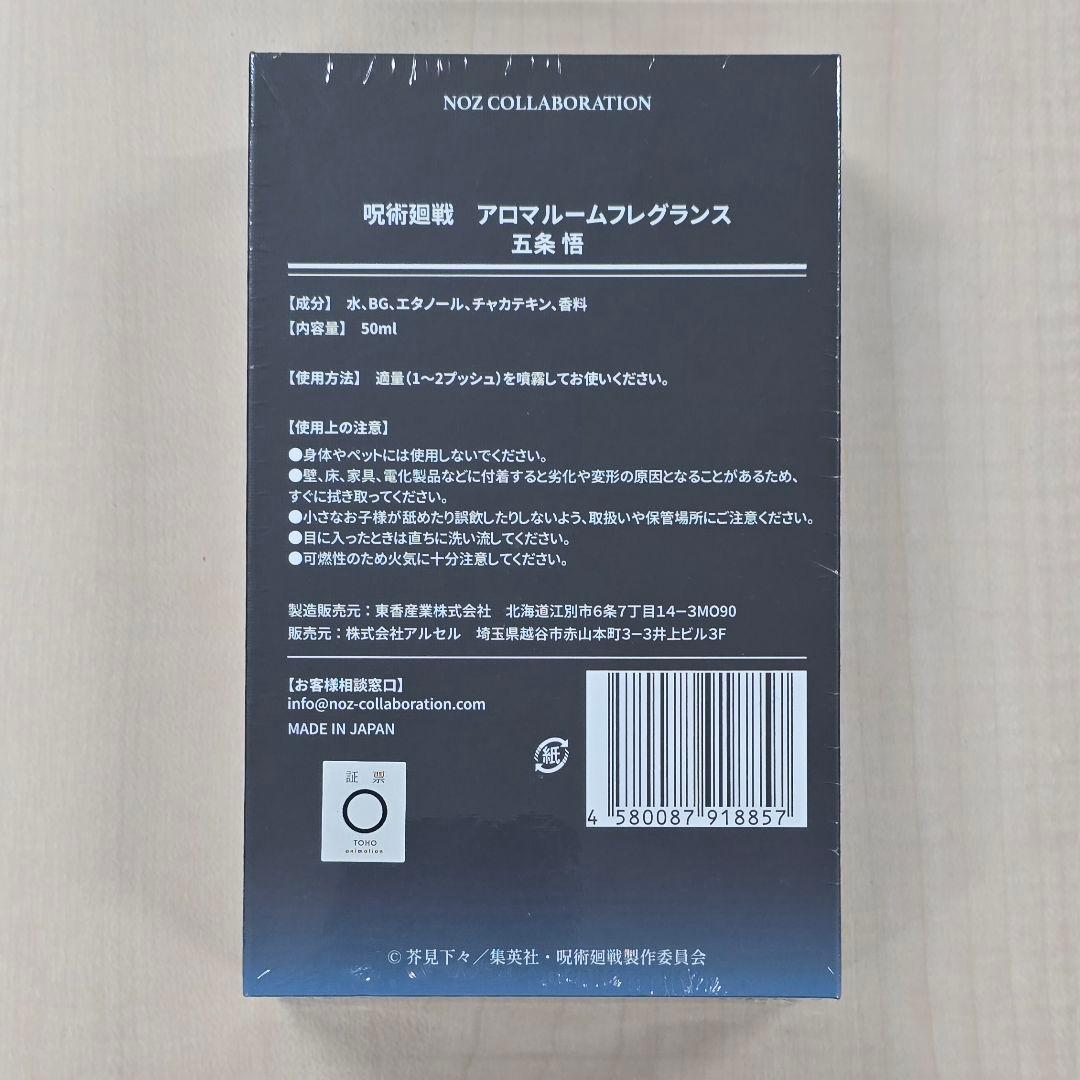 呪術廻戦♥️アロマルームフレグランス 五条悟　NOZ COLLABORATION