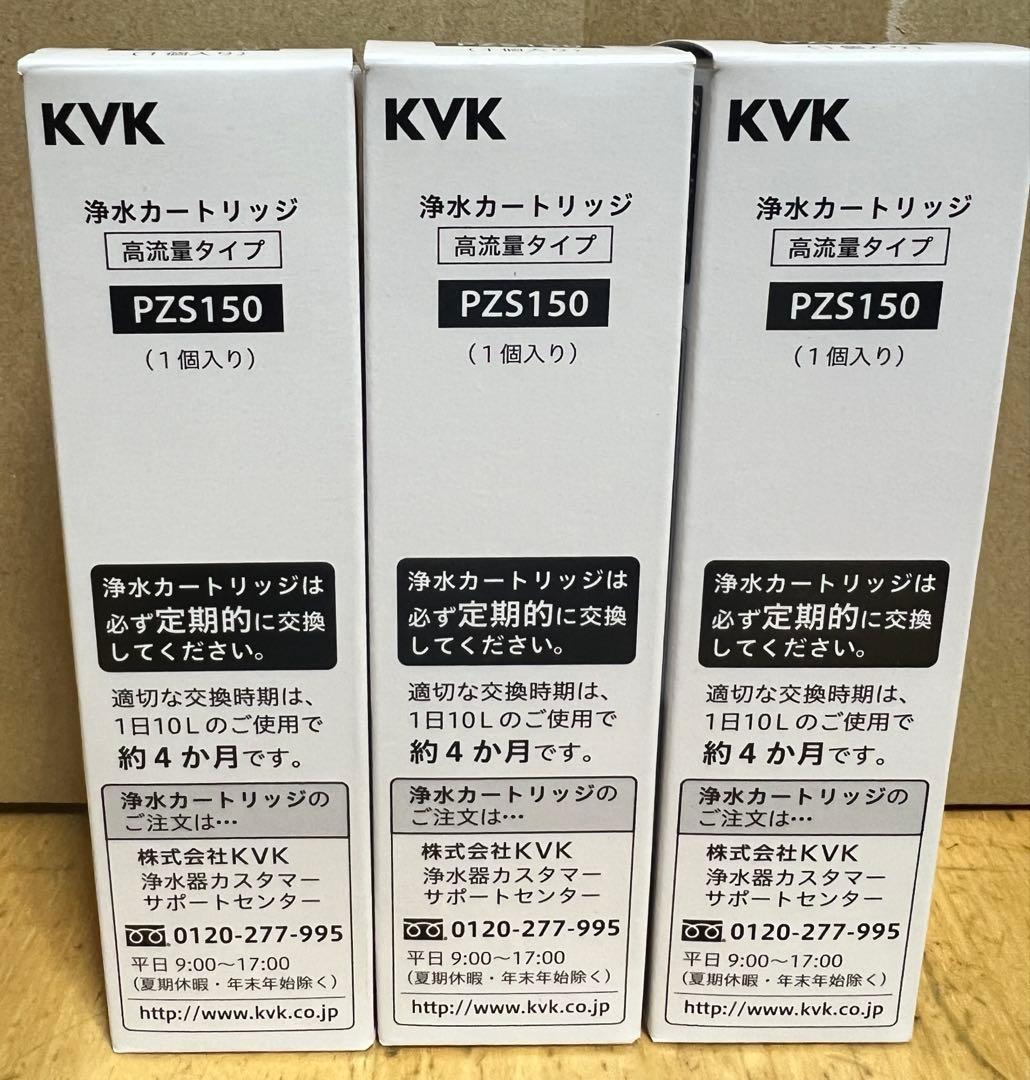 【KVK】内臓型浄水カートリッジ　PZS150 　　3本入り　メーカー正規品