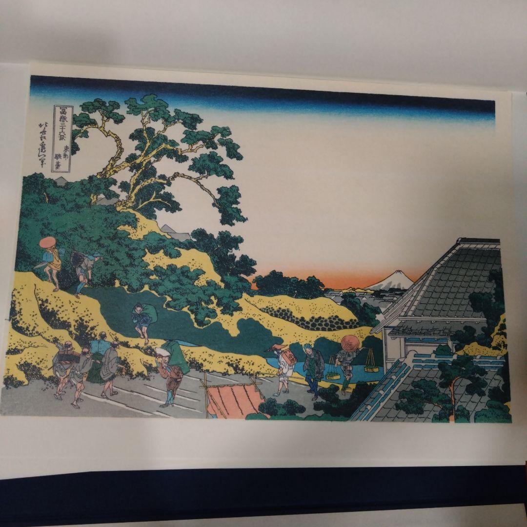 北斎筆　冨獄三十六景