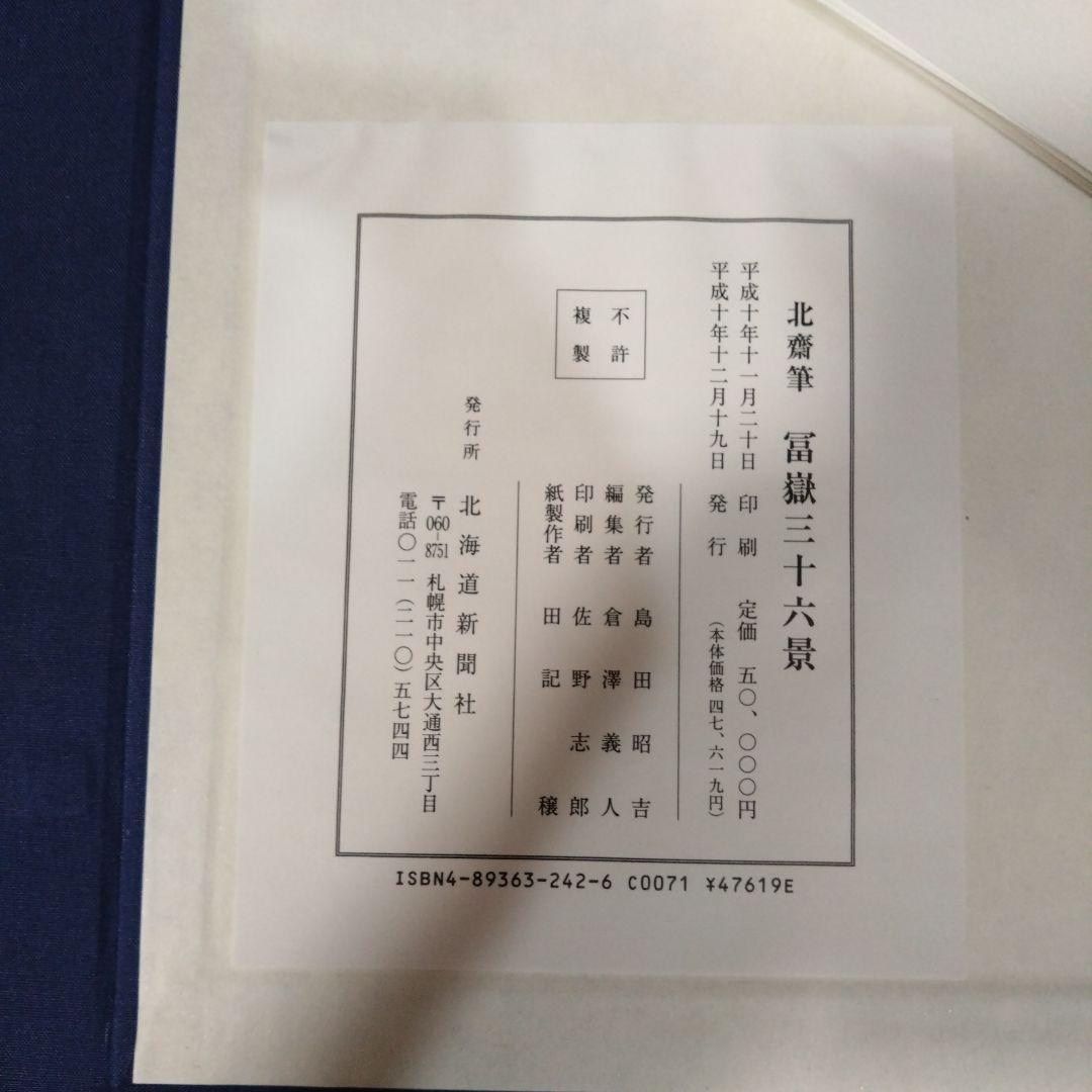 北斎筆　冨獄三十六景