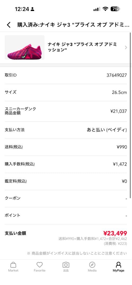 シューズ(男性用) Ja 3 Max Volume Price of Admission 26.5