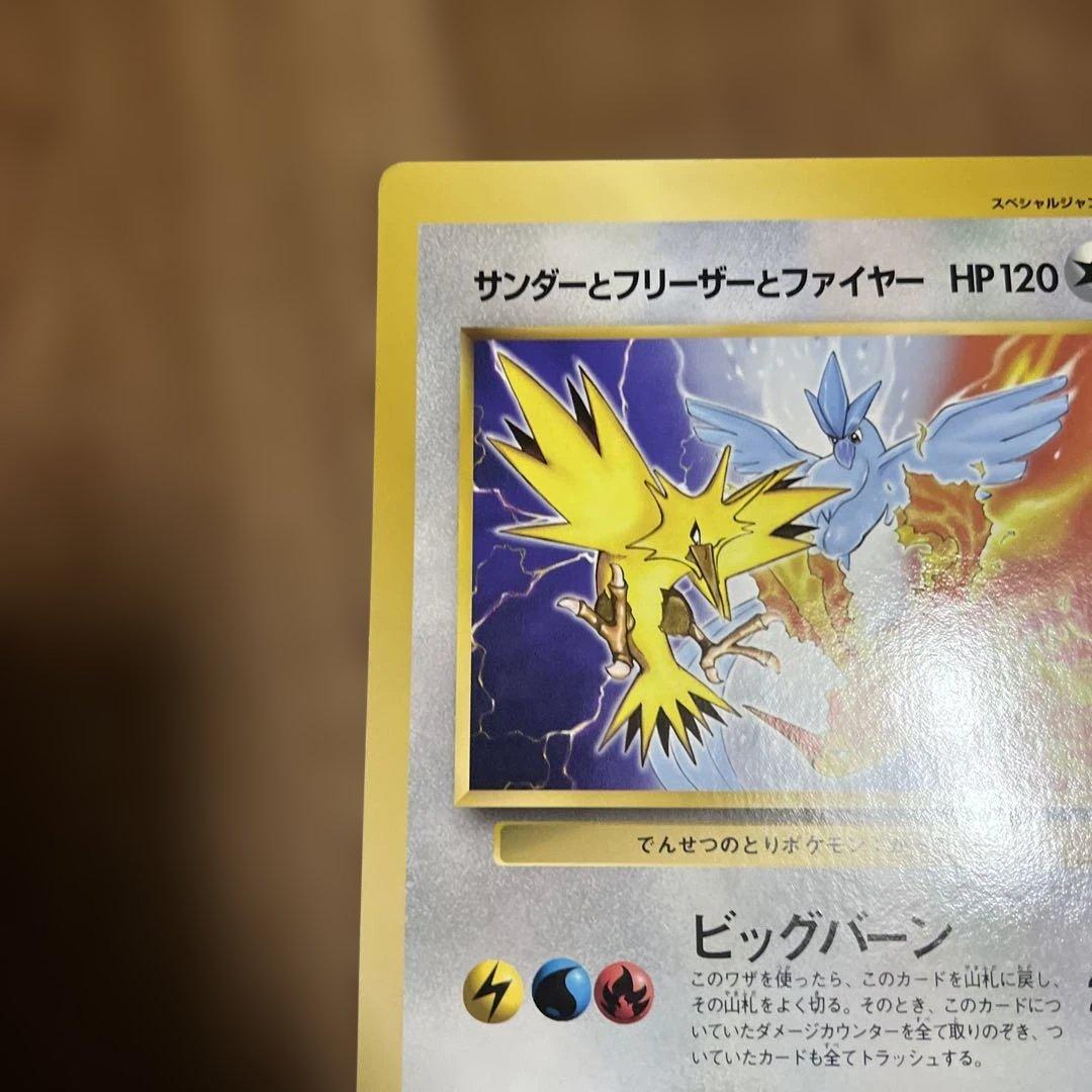 サンダーとフリーザーとファイヤー スペシャルジャンボカード