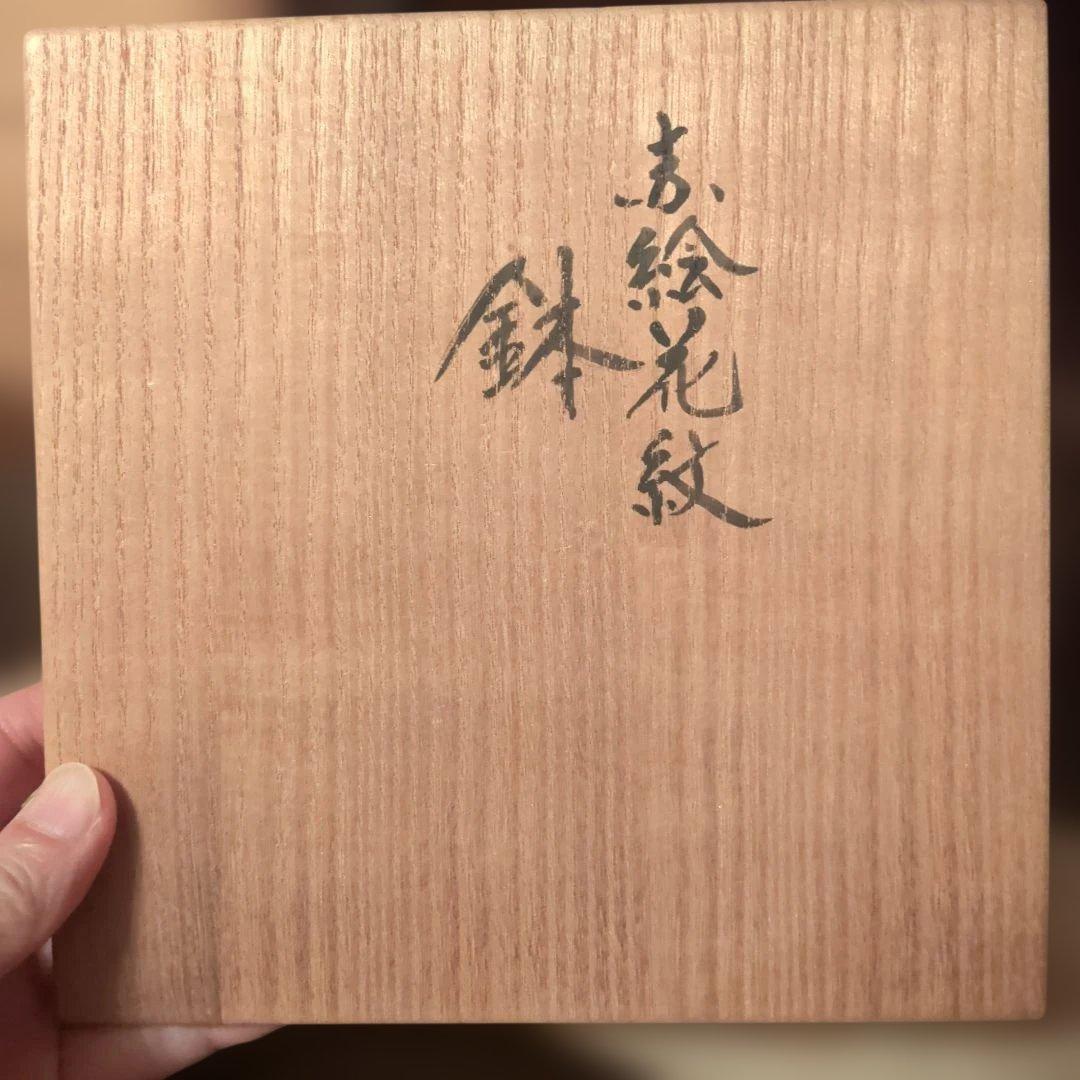 藤本能道　赤絵花紋鉢