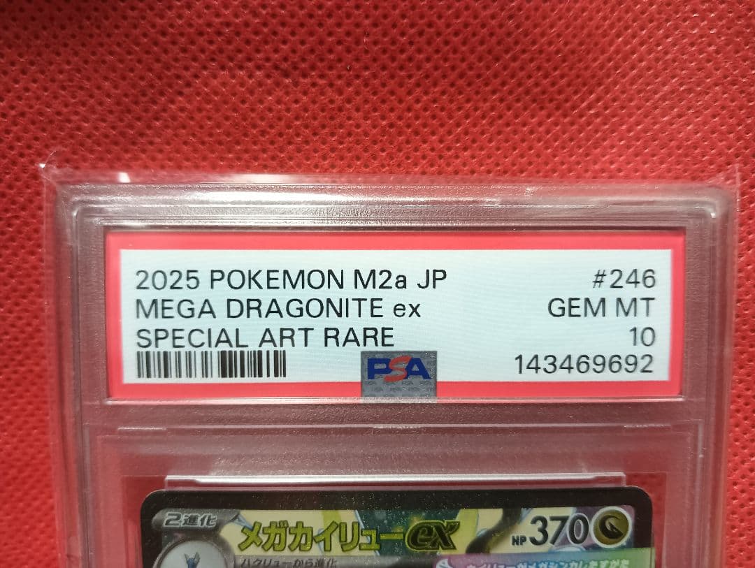 メガカイリュー SAR MEGAドリーム 246/193 PSA10
