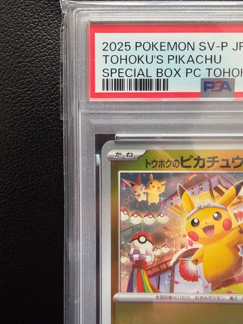 【PSA10】トウホクのピカチュウ プロモ スペシャルBOX
