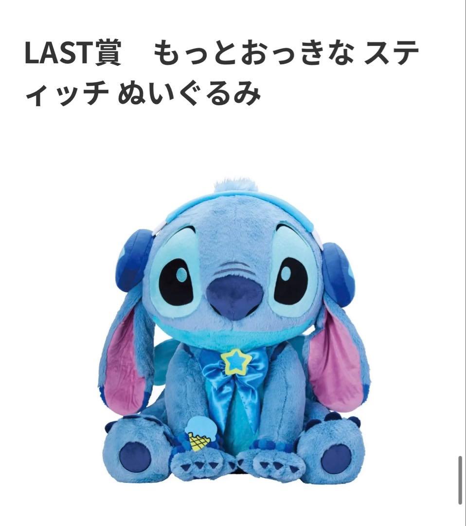スティッチ　ハッピーくじ　ラストワン賞　+ A賞
