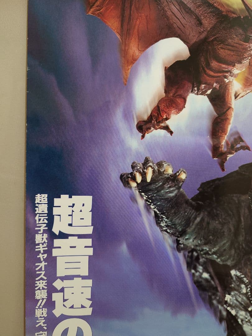 【貴重・レア】『 ガメラ 大怪獣空中決戦 』劇場用　ポスター　B2サイズ