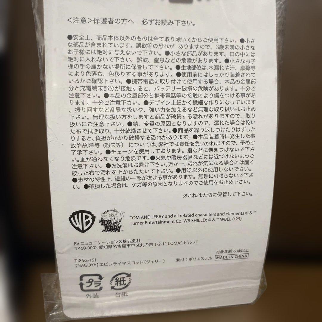 エビフライマスコット トム エビフライマスコット ジェリー セット売り 名古屋