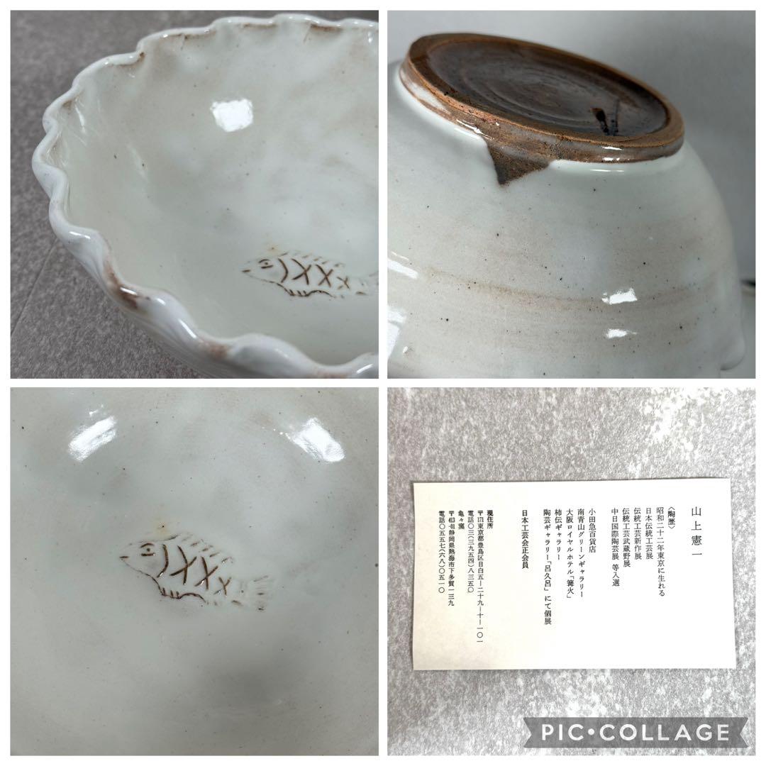 山上憲一 未使用 粉引 魚文 輪花鉢 共箱 鉢 作家物 中鉢〜大鉢 二客セット