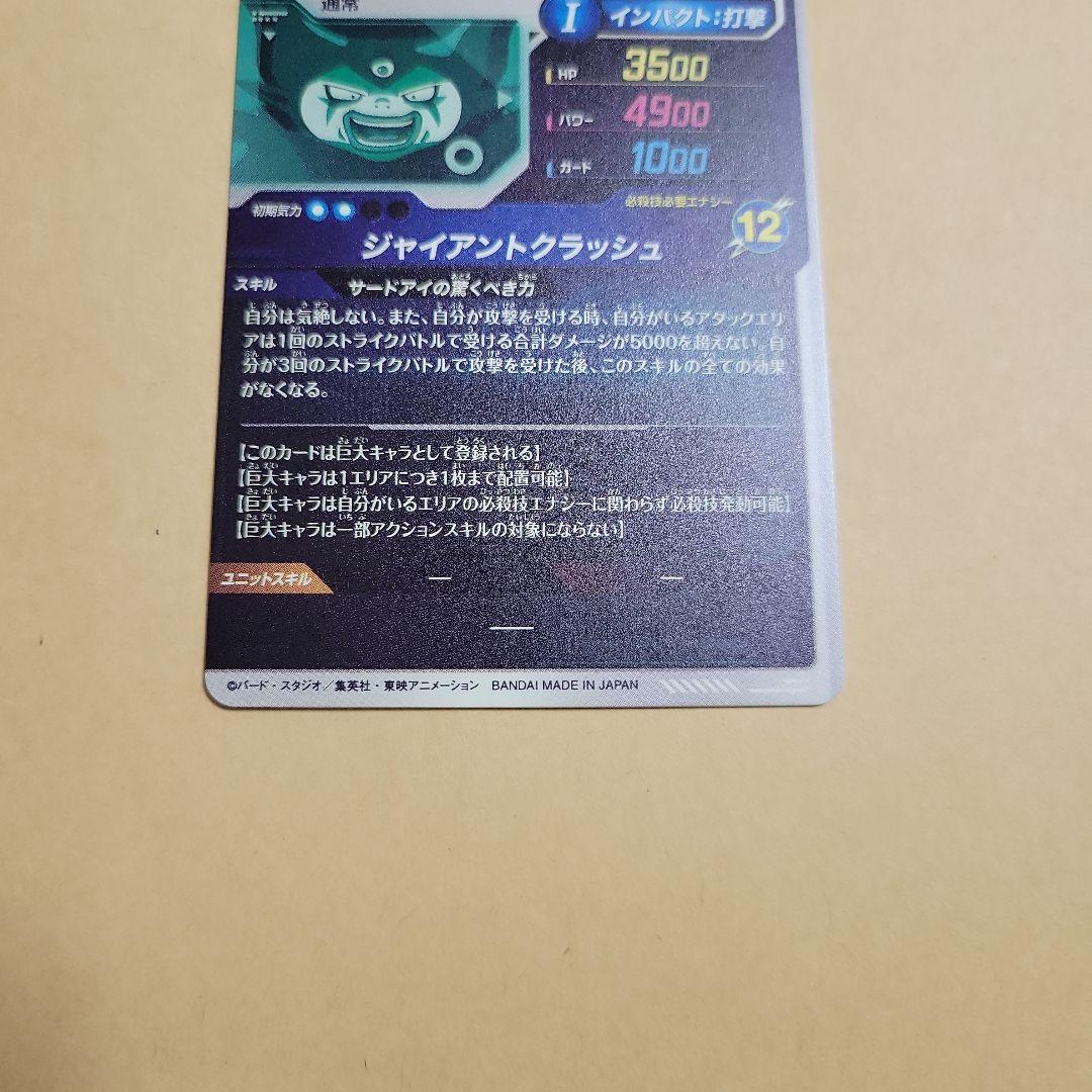 ドラゴンボール スーパーダイバーズ ジャイアンゴマーDA SDV5-070