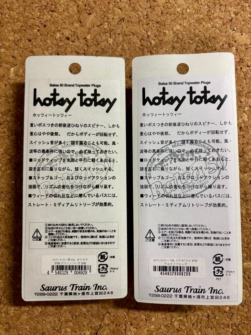 バルサ50 ホッツィートッツィー　オリカラ2個セット