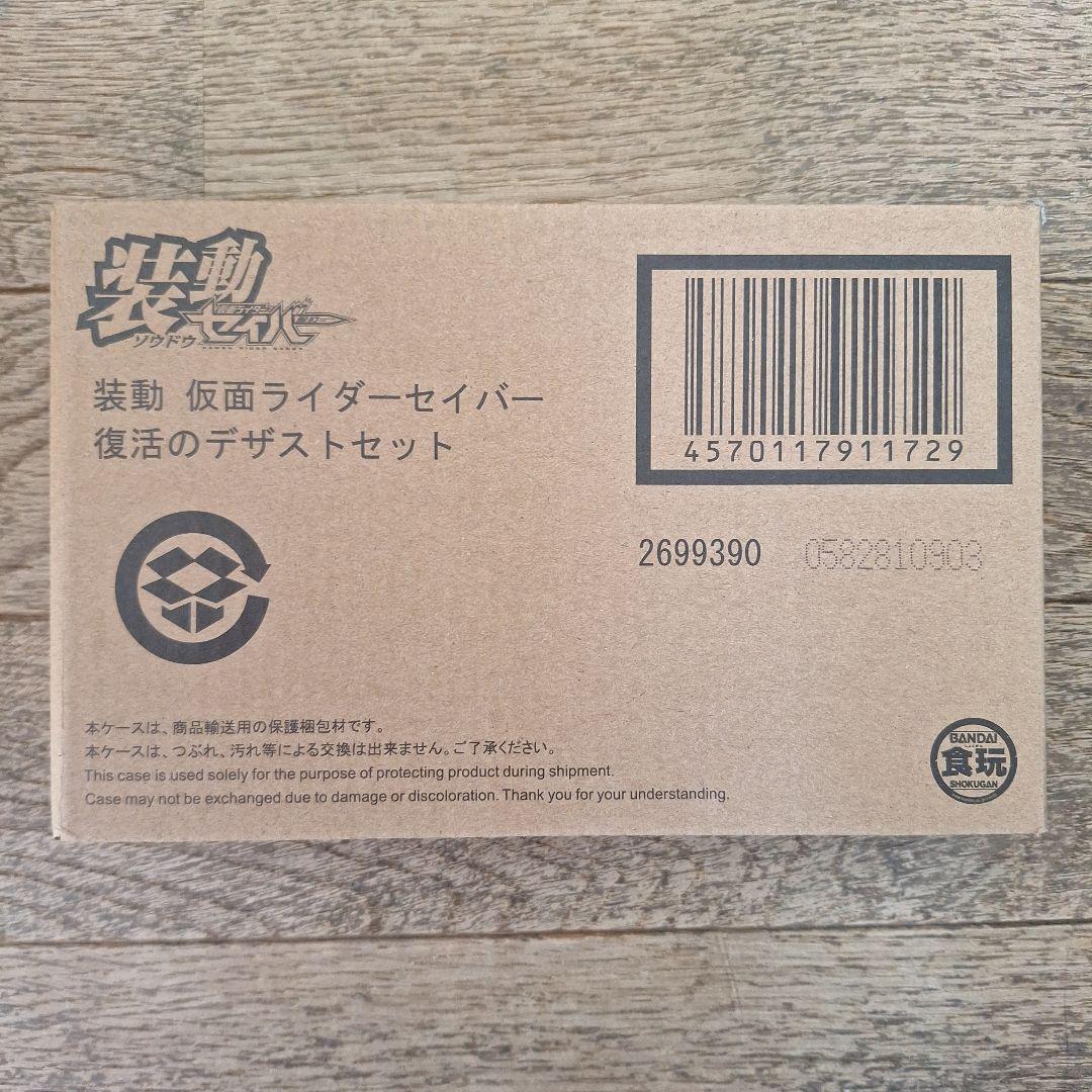 装動 仮面ライダーセイバー　復活のデザストセット　【プレミアムバンダイ限定】