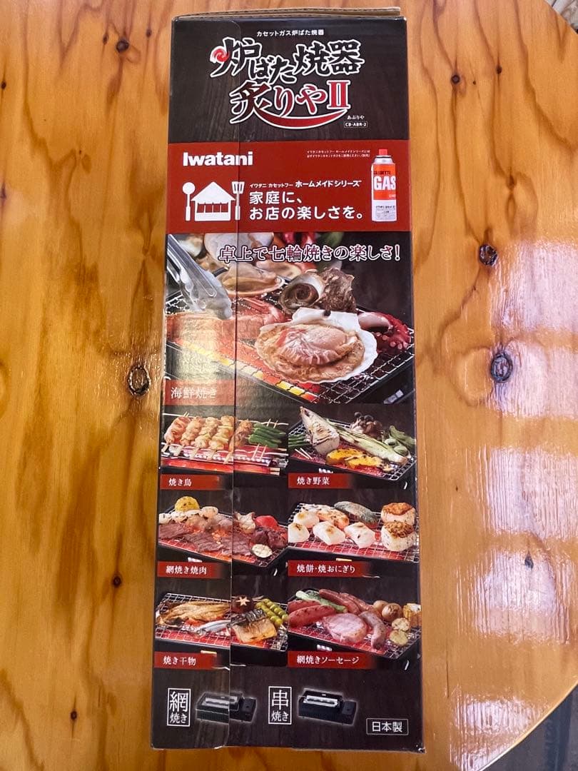 新品未開封 イワタニ炉端焼き器炙りやⅡ 限定 焼網1枚追加タイプ