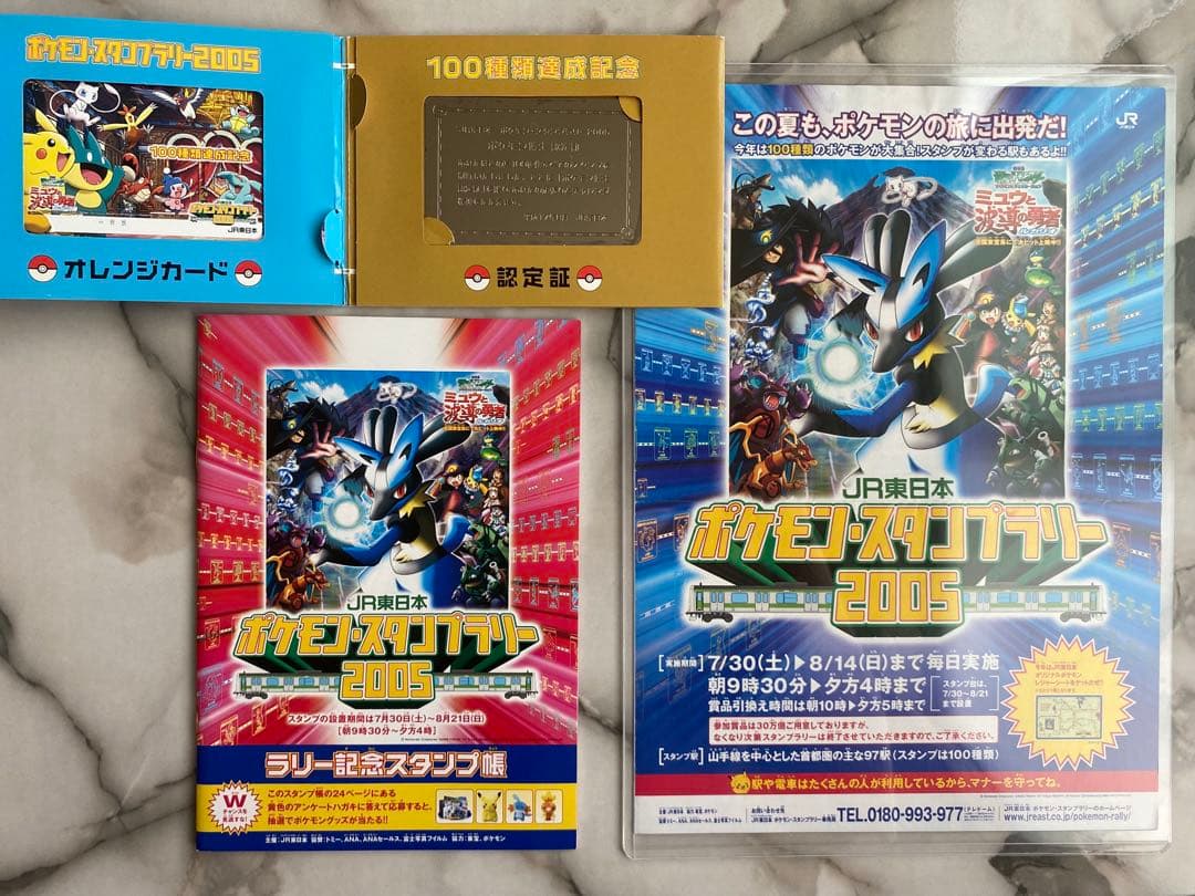 ◆希少◆ポケモンスタンプラリー2005◆100種類達成記念オレンジカード＆認定証