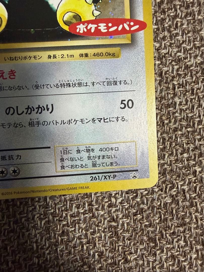 希少　ポケモンパン　カビゴン　261/xy-p