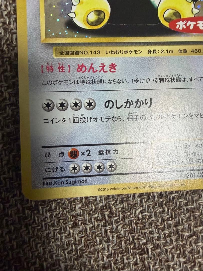 希少　ポケモンパン　カビゴン　261/xy-p
