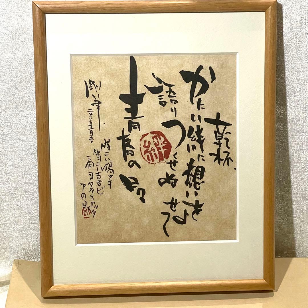 長渕剛 オフィシャルグッズ 詩画 「乾杯」 限定 リトグラフ