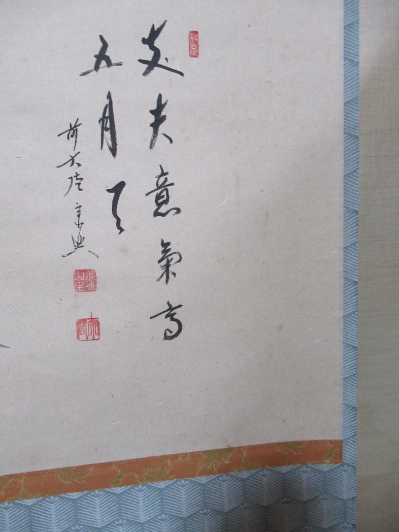 五月兜絵　大徳寺西垣宗興和尚画賛　丈夫意気高五月天　共箱
