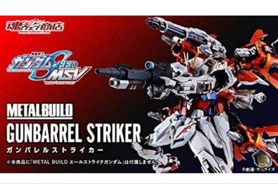 LBUILDメタルビルドガンバレルストライカー