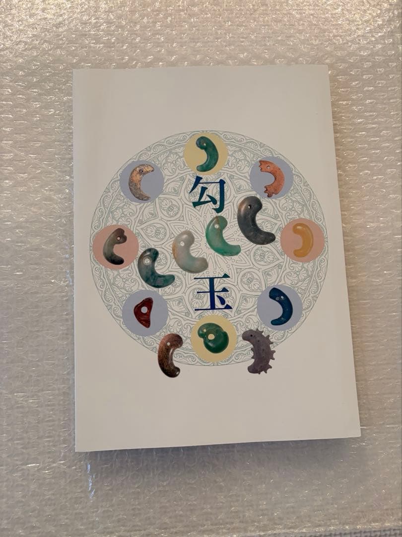 【希少本】勾玉 大勾玉展 図録 大田区立郷土博物