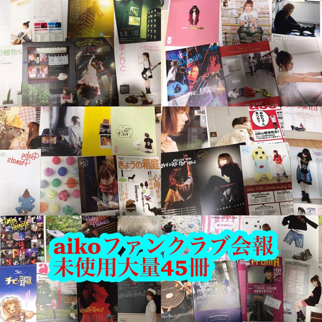45冊　aikoファンクラブ会報まとめ売り