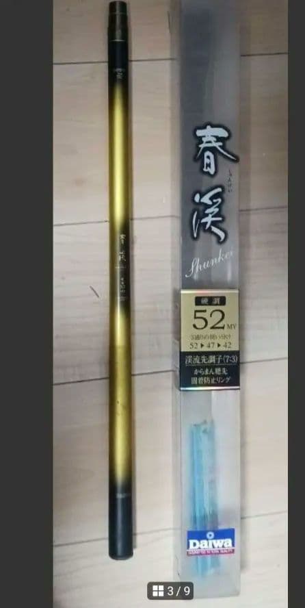 ５日まで【名品】春渓　 渓流竿 52 MY