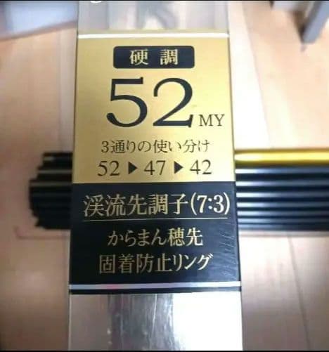 ５日まで【名品】春渓　 渓流竿 52 MY