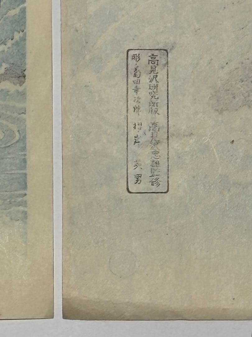 「阿波鳴門之風景」広重画 高見沢研究所版 3枚続|木版刷り 復刻版浮世絵