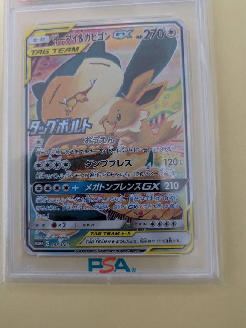 【PSA10】イーブイ＆カビゴンGX PROMO