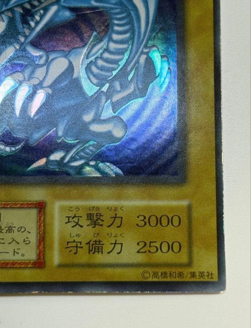 青眼の白龍　ブルーアイズホワイトドラゴン【初期】　枠ズレ