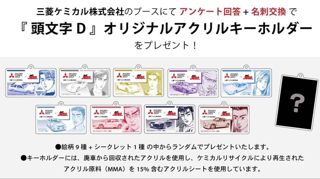 【非売品/未開封】三菱ケミカル 頭文字D アクリルキーホルダー 2個セット